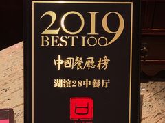 -湖滨28中餐厅·西湖宴·杭州君悦酒店