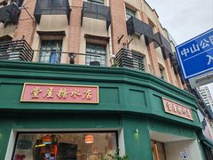 -堂屋糖水店(愚园店)
