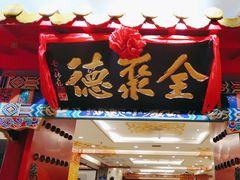 -全聚德(上海首店浦东店)