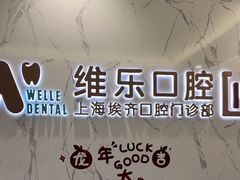 -维乐口腔·埃齐门诊(静安店)