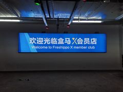 -盒马X会员店(王府井奥莱UP TOWN店)