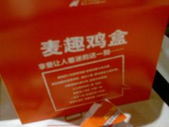 麦趣鸡盒-麦当劳(曲阳店)