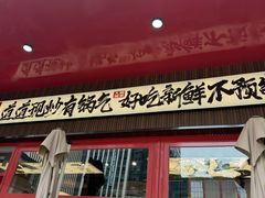 -高嗲嗲·湘味爆炒王(新城科技园店)