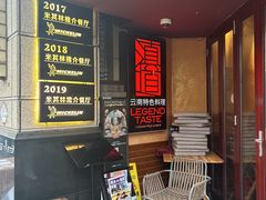 -滇道云南特色料理(康定路店)