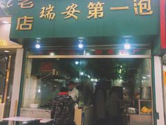 门面-瑞安第一泡·后街泡泡(虹桥后街店)