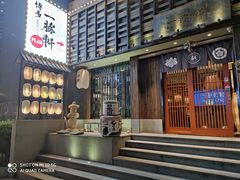 -一豚轩·烧鸟·豚骨拉面(五四路店)