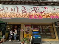 -川味堂·四川豆花(八卦岭店)