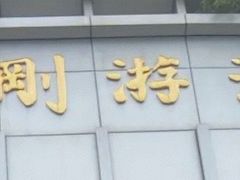 -包玉刚游泳场(黄龙恒励大厦店)
