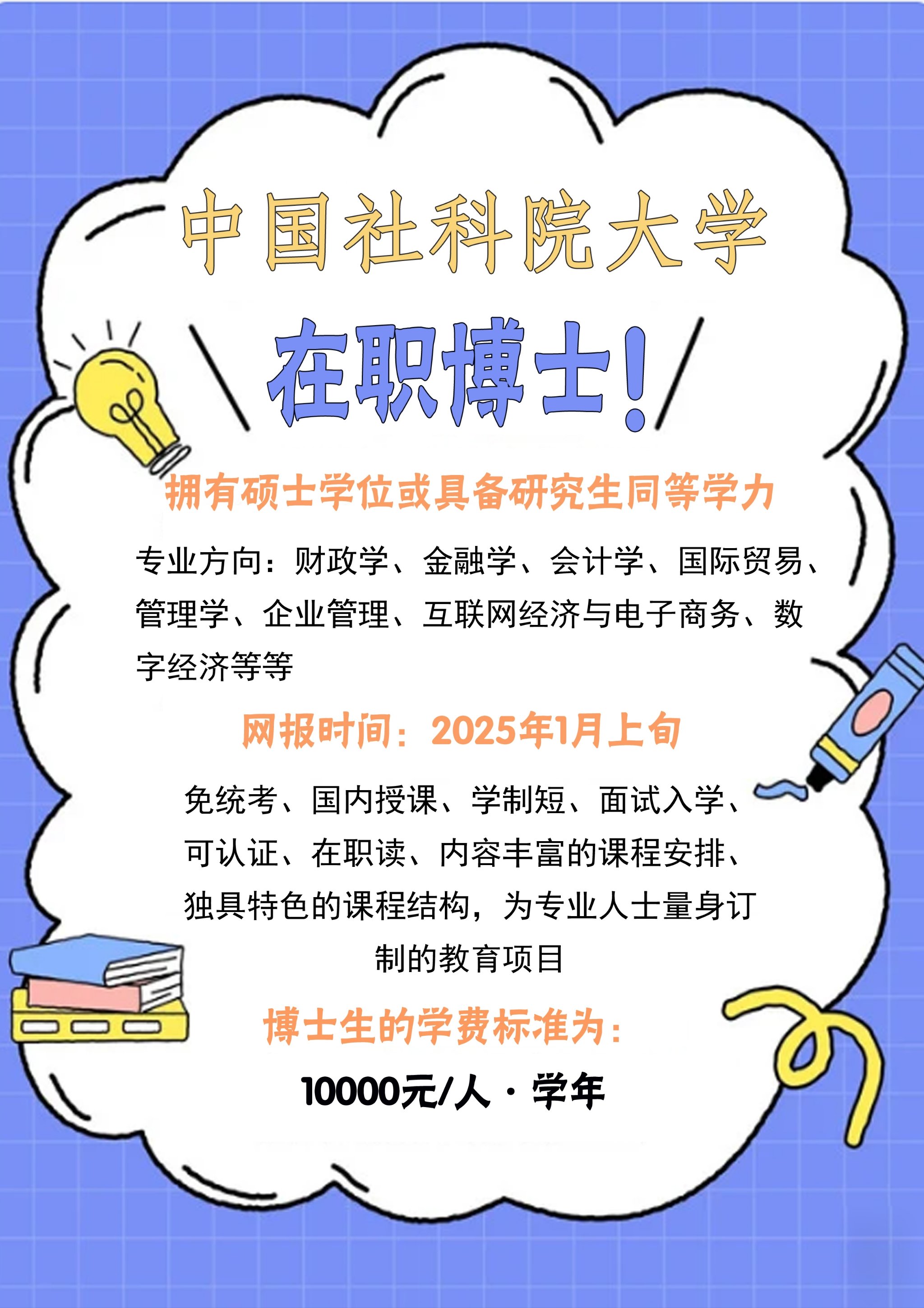 劲爆社科院在职博士招收500余人,可在职读