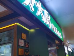 门面-费大厨辣椒炒肉(万家丽一店)