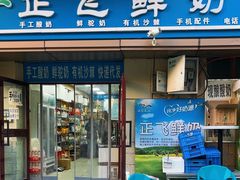 -正飞鲜奶(吐鲁番路店)