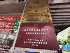 -陆稿荐观前街店