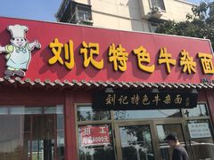 门面-刘记特色牛杂面·直营店