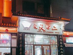 -天天初二·天津传统捞面·天津特色菜(凌奥总店)