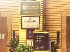 -老正兴菜馆(福州路店)