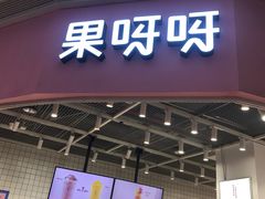 门面-果呀呀(国金街店)