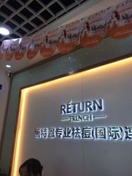 -蕾特恩专业祛痘国际连锁