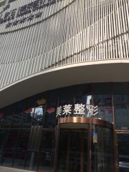 -厦门美莱整形美容医院