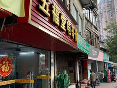 门面-五福堂龟苓膏(河东北山店)