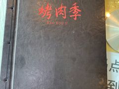 -烤肉季饭庄