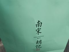 -南宋胡记(杭州体育场路店)