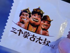 -三个蒙古大叔羊肉串(大宁店)