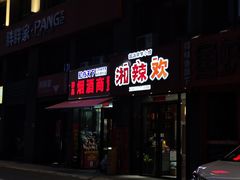 -湘辣欢·湖南家常小馆