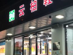 -云柏鞋业(丰台桥南店)