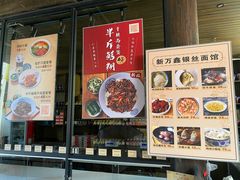 门面-新万鑫银丝面·非遗无锡味(惠山古镇店)