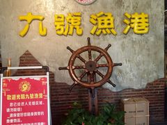 -九號渔港·蒸汽海鲜·粤菜茶点(八卦岭店)