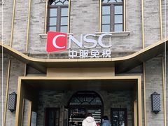 -国药中服免税(北京坊店)