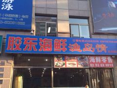 门面-胶东海鲜大排档(北太平庄店)