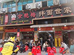 -余艳梅拌面世家(马场横路店)