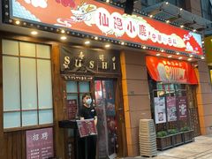 门面-仙隐小鹿中華の日料(正弘城店)