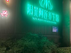 -阳光阿莲养生馆(城店路店)