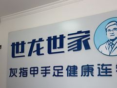 -世龙世家灰指甲鸡眼脚气甲沟炎跖疣护理(通州店)