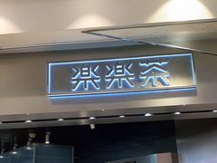 门面-LELECHA乐乐茶(美罗城店)