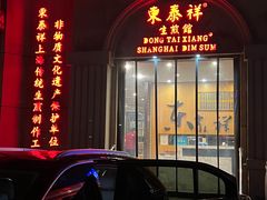 -东泰祥生煎馆(重庆北路店)
