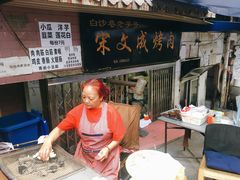 -宋文成烤肉(白沙巷店)