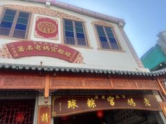 门面-老妈宫粽球