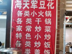 -海关荤豆花(洋河一路店)