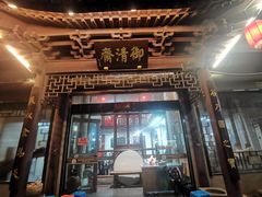 -御清斋总店(天一街店)
