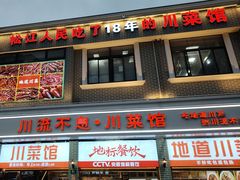 -川流不息·地道川菜·小龙虾(松东路店)