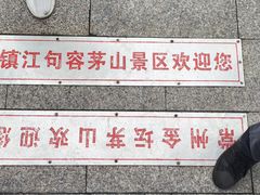 -句容茅山景区