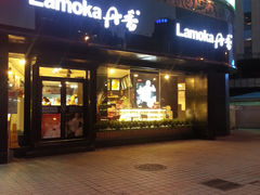 -丹香(青岛南京路店)
