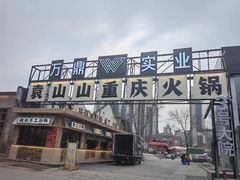 -袁山山重庆火锅(丈八北路店)