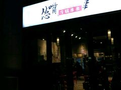 -怂嘴冷锅串串&乐山烧烤(中赢康康谷店)