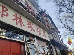 -郭林家常菜(洋桥店)