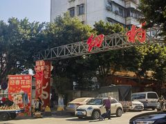 -细村农贸综合市场