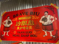 -沙胆彪炭炉牛杂煲(上海日月光广场店)